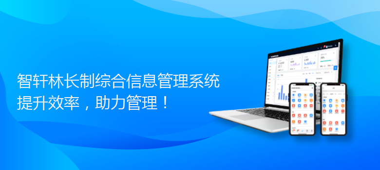 林长制综合信息管理系统